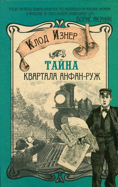 Обложка книги «Тайна квартала Анфан-Руж»
