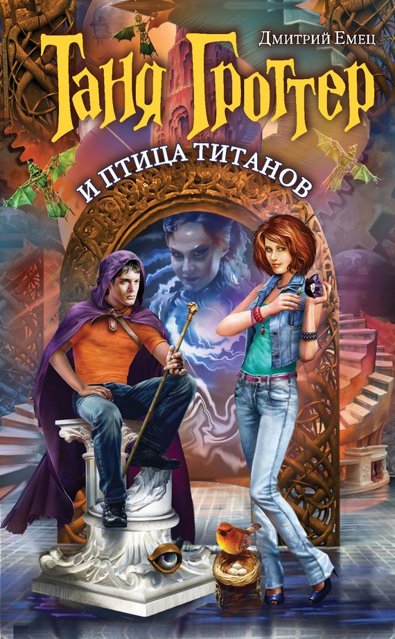 Обложка книги «Таня Гроттер и птица титанов»