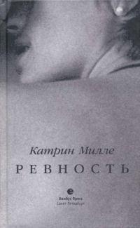 Обложка книги «Ревность»