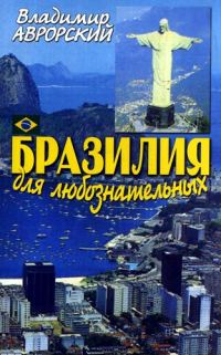 Обложка книги «Бразилия для любознательных»
