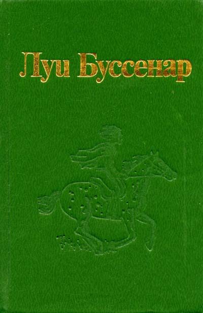 Обложка книги «Десять тысяч лет в ледяной глыбе»