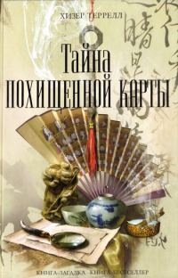 Обложка книги «Тайна похищенной карты»