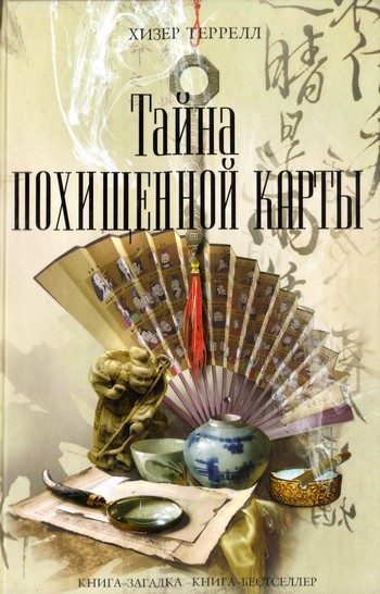 Обложка книги «Тайна похищенной карты»