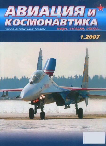 Обложка книги «Авиация и космонавтика 2007 01»