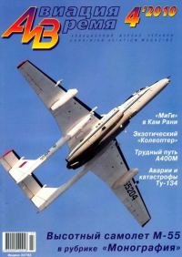 Обложка книги «Авиация и время 2010 04»
