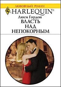 Обложка книги «Власть над непокорным»