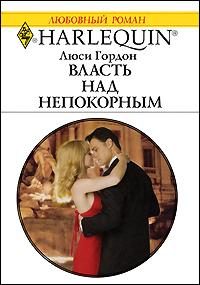 Обложка книги «Власть над непокорным»