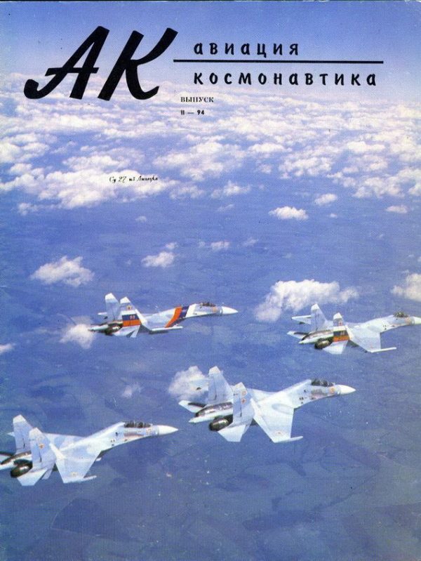 Обложка книги «Авиация и космонавтика 1994 02»
