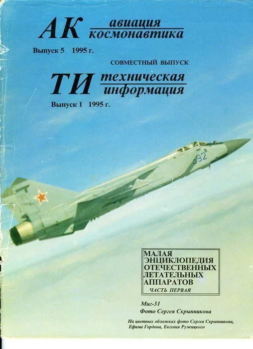 Обложка книги «Авиация и космонавтика 1995 05»