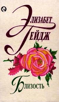 Обложка книги «Близость»