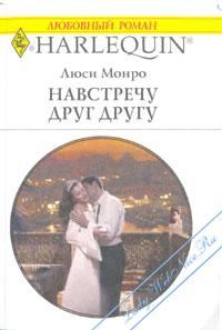 Обложка книги «Навстречу друг другу»