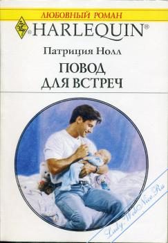 Обложка книги «Повод для встреч»