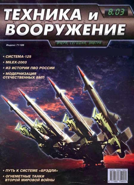 Обложка книги «Техника и вооружение 2003 08»