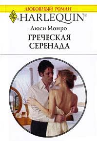 Обложка книги «Греческая серенада»