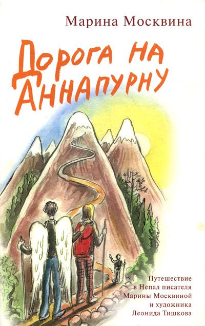 Обложка книги «Дорога на Аннапурну»