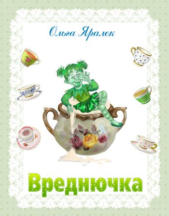 Обложка книги «Вреднючка»