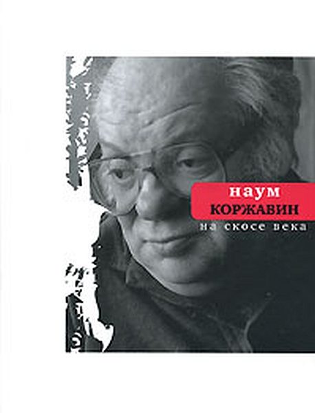 Обложка книги «На скосе века»