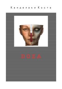 Обложка книги «Доза»