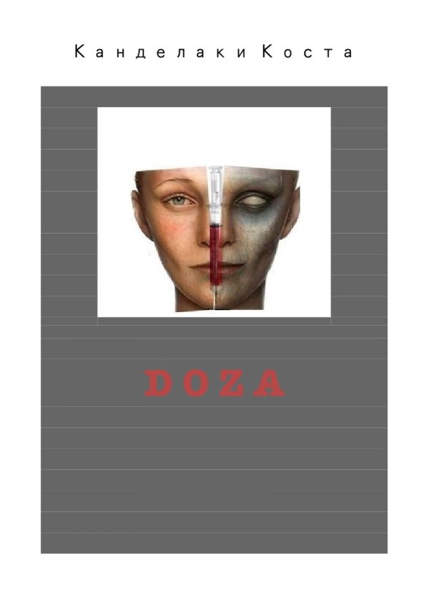 Обложка книги «Доза»