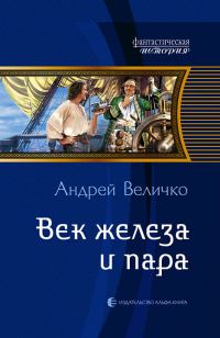 Обложка книги «Век железа и пара»