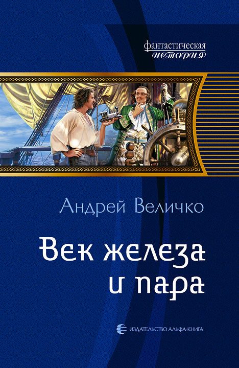 Обложка книги «Век железа и пара»