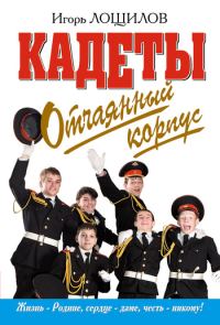 Обложка книги «Отчаянный корпус»