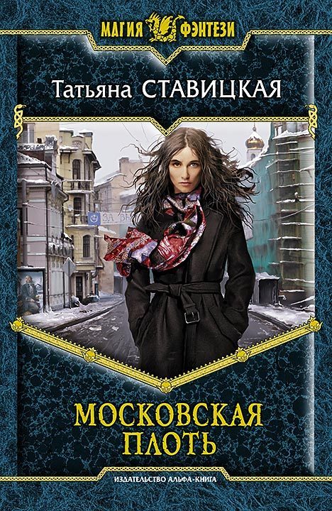 Обложка книги «Московская плоть»