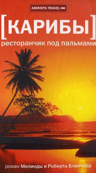Обложка книги «Карибы. Ресторанчик под пальмами»