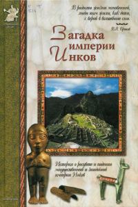 Обложка книги «Загадка империи инков»
