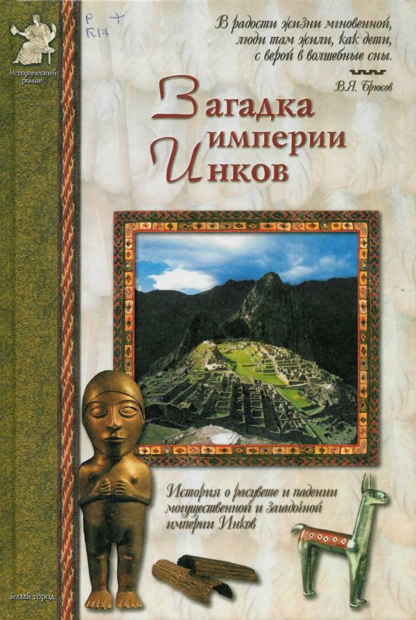 Обложка книги «Загадка империи инков»