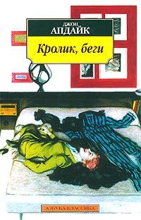 Обложка книги «Кролик, беги»