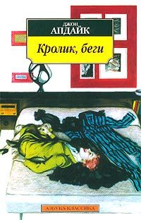 Обложка книги «Кролик, беги»