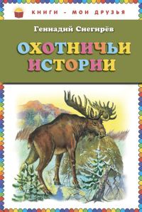 Обложка книги «Охотничьи истории»