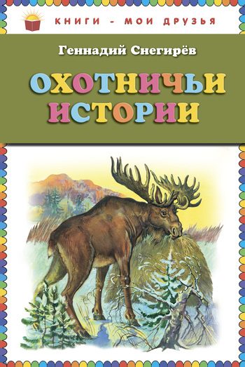 Обложка книги «Охотничьи истории»