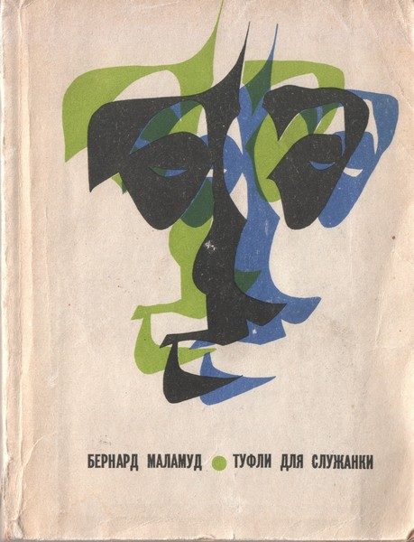 Обложка книги «Рассказы из сборника «Magic barrel»»