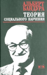 Обложка книги «Теория социального научения»