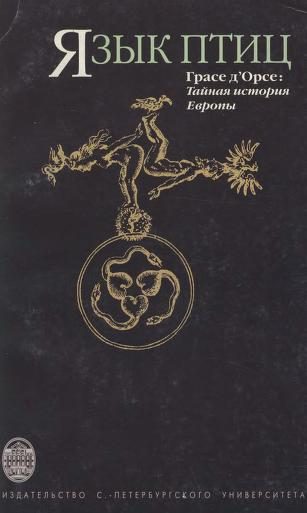 Обложка книги «Язык птиц. Тайная история Европы»
