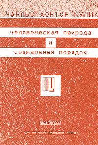 Обложка книги «Человеческая природа и социальный порядок»