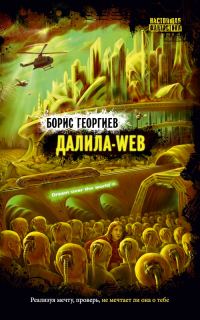 Обложка книги «Далила-web»