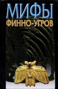 Обложка книги «Мифы финно-угров»