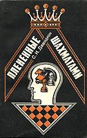 Обложка книги «Плененные шахматами»