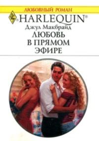 Обложка книги «Любовь в прямом эфире»