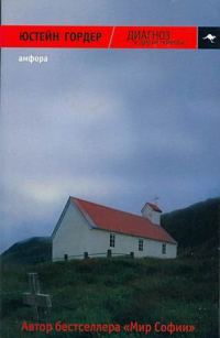 Обложка книги «ДИАГНОЗ и другие новеллы»
