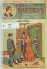 Обложка книги «Башня голода»