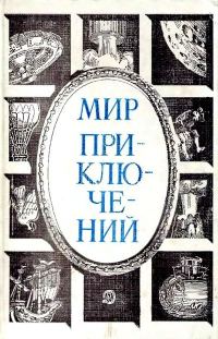 Обложка книги «Мир приключений, 1984 (№27)»