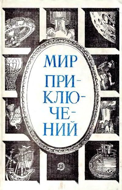 Обложка книги «Мир приключений, 1984 (№27)»