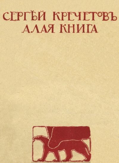 Обложка книги «Алая книга»