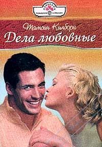 Обложка книги «Дела любовные»