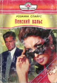 Обложка книги «Венский вальс»