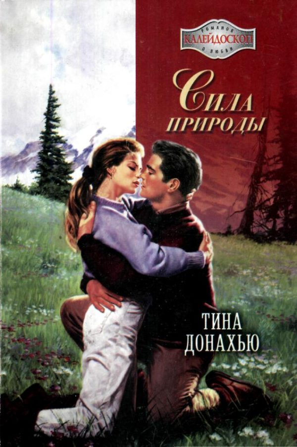 Обложка книги «Сила природы»